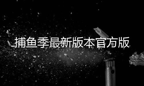 捕鱼季最新版本官方版