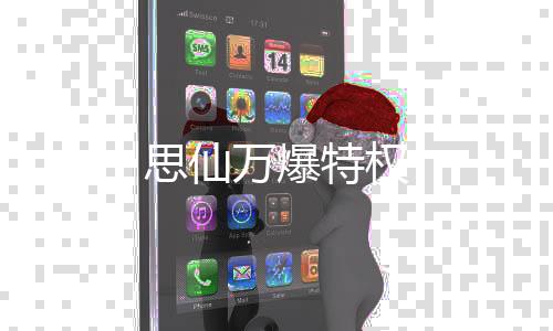 思仙万爆特权