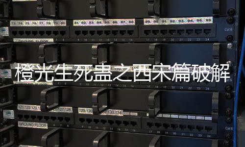 橙光生死蛊之西宋篇破解