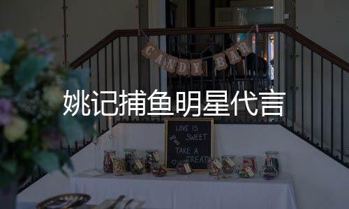 姚记捕鱼明星代言