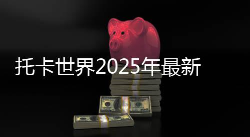 托卡世界2025年最新版本